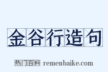 金谷行造句是什么意思的图片